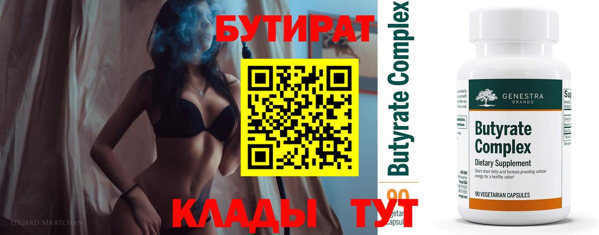 Бутират Butirat Сертолово