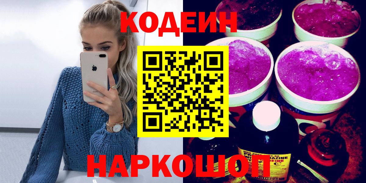 купить наркотики сайты  Кодеин Purple Drank  Вход с VPN  Сертолово 